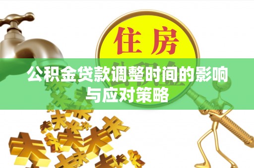 子长公积金贷款调整时间的影响与应对策略