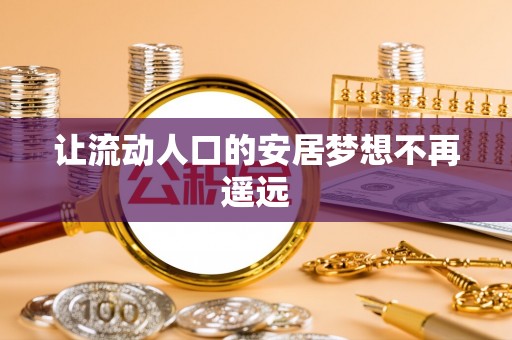 子长让流动人口的安居梦想不再遥远
