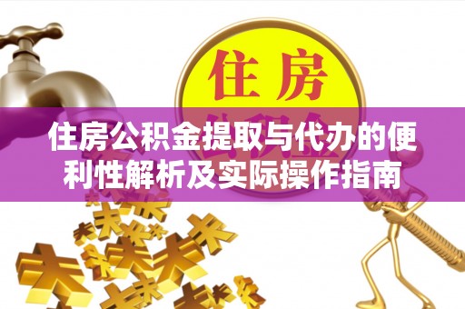 子长住房公积金提取与代办的便利性解析及实际操作指南