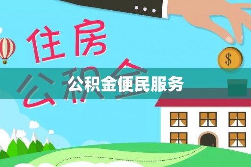 子长公积金便民服务