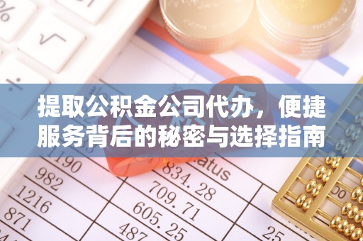 子长提取公积金公司代办，便捷服务背后的秘密与选择指南