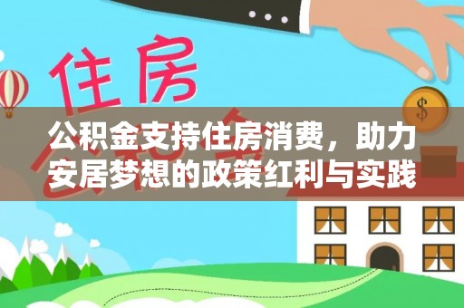 子长公积金支持住房消费，助力安居梦想的政策红利与实践