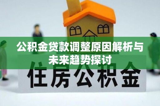 子长公积金贷款调整原因解析与未来趋势探讨