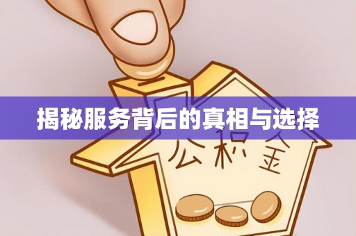 子长揭秘服务背后的真相与选择