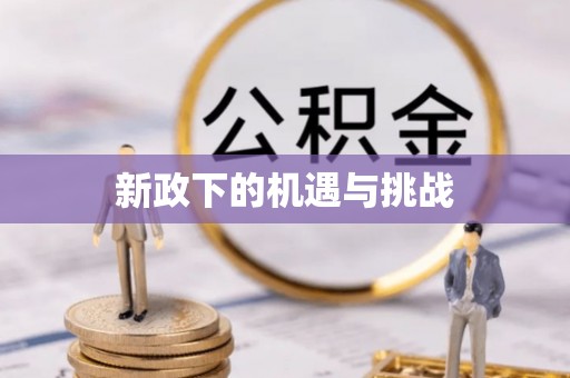 子长新政下的机遇与挑战
