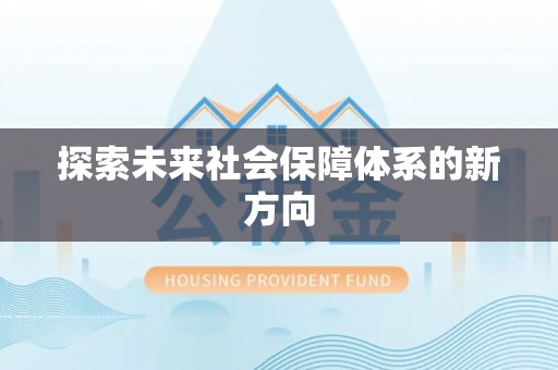 子长探索未来社会保障体系的新方向