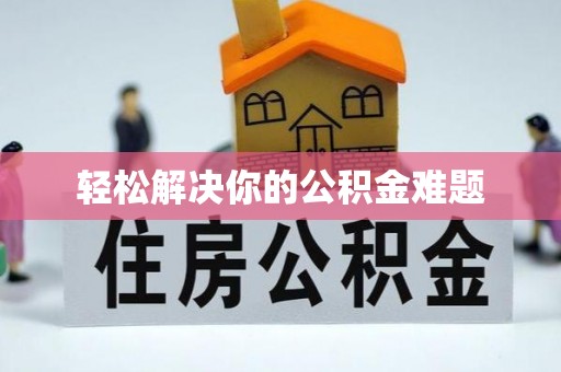 子长轻松解决你的公积金难题