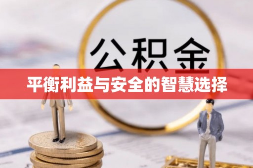 子长平衡利益与安全的智慧选择