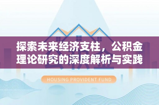 子长探索未来经济支柱，公积金理论研究的深度解析与实践意义