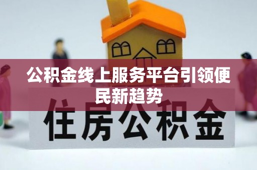 子长公积金线上服务平台引领便民新趋势