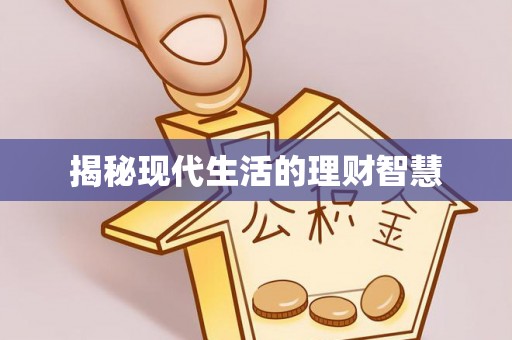 子长揭秘现代生活的理财智慧