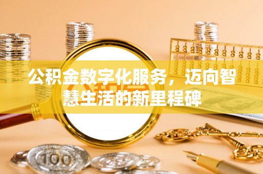 子长公积金数字化服务，迈向智慧生活的新里程碑