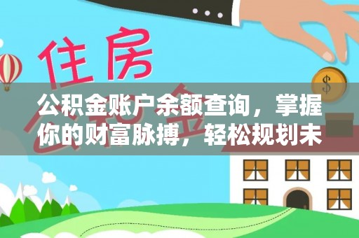 子长公积金账户余额查询，掌握你的财富脉搏，轻松规划未来