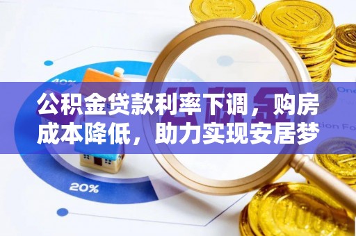 子长公积金贷款利率下调，购房成本降低，助力实现安居梦