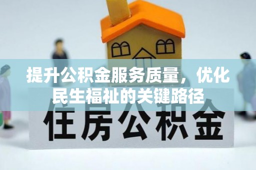 子长提升公积金服务质量，优化民生福祉的关键路径