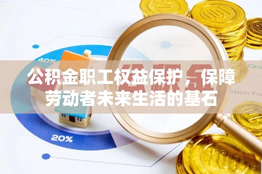 子长公积金职工权益保护，保障劳动者未来生活的基石