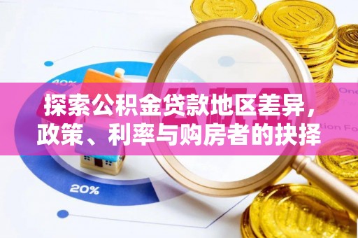 子长探索公积金贷款地区差异，政策、利率与购房者的抉择