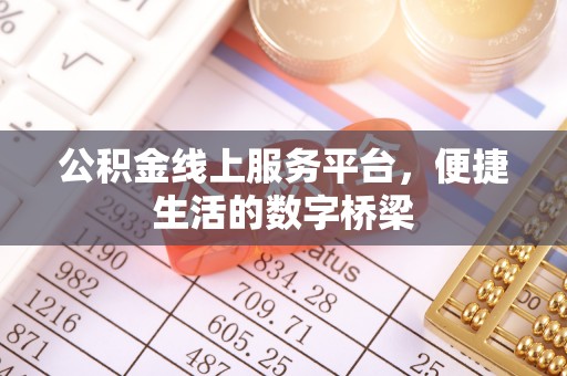 子长公积金线上服务平台，便捷生活的数字桥梁