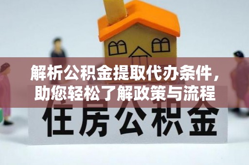 子长解析公积金提取代办条件，助您轻松了解政策与流程