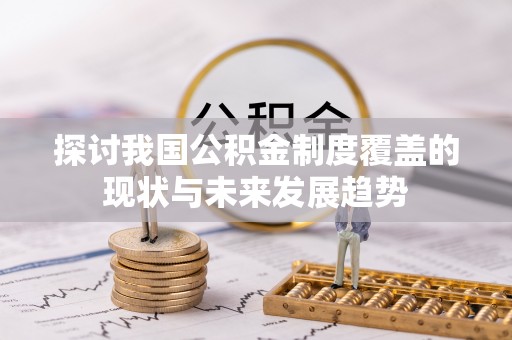 子长探讨我国公积金制度覆盖的现状与未来发展趋势