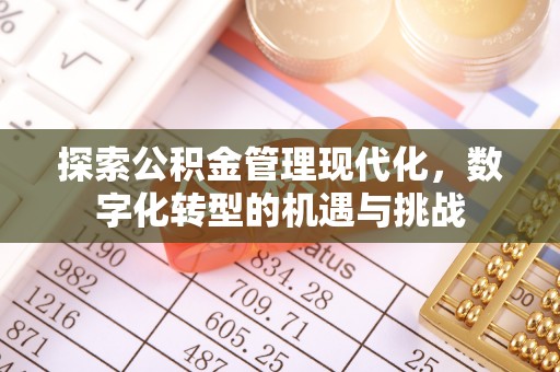 子长探索公积金管理现代化，数字化转型的机遇与挑战