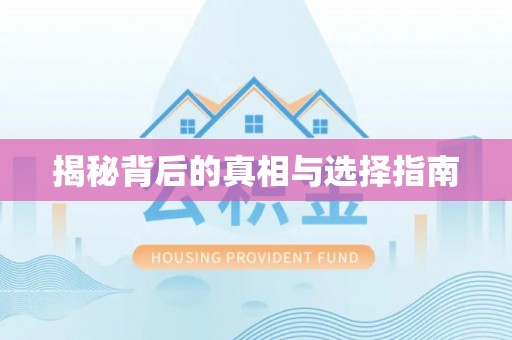 子长揭秘背后的真相与选择指南