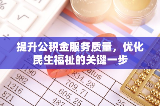 子长提升公积金服务质量，优化民生福祉的关键一步