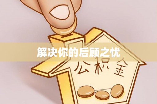 子长解决你的后顾之忧