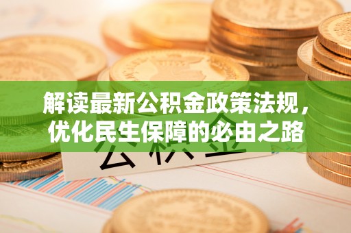 子长解读最新公积金政策法规，优化民生保障的必由之路