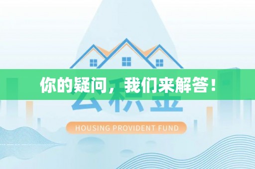 子长你的疑问，我们来解答！