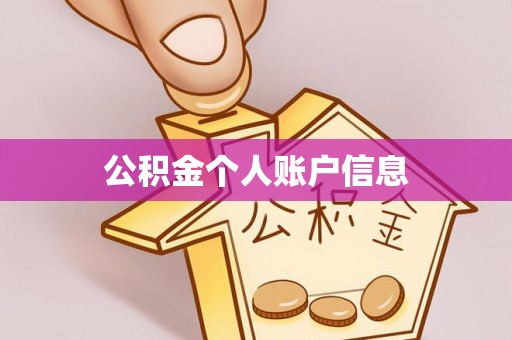 子长公积金个人账户信息