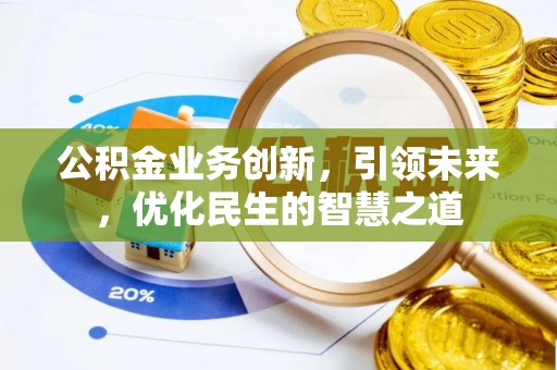 子长公积金业务创新，引领未来，优化民生的智慧之道