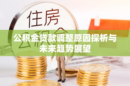 子长公积金贷款调整原因探析与未来趋势展望