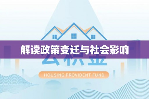 子长解读政策变迁与社会影响