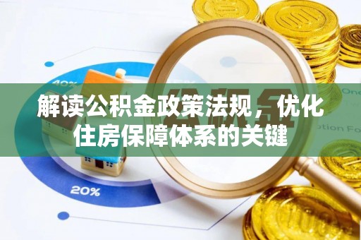 子长解读公积金政策法规，优化住房保障体系的关键