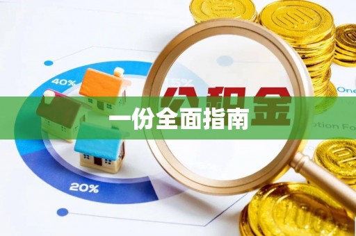 子长一份全面指南