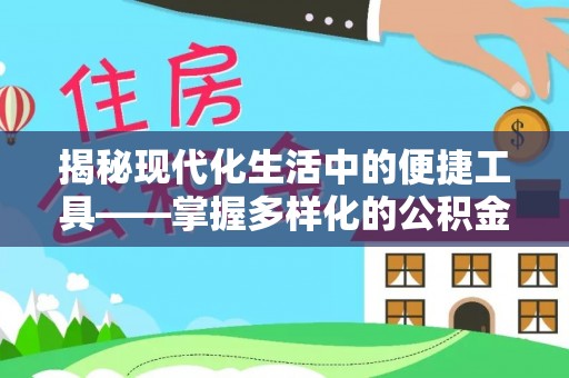 子长揭秘现代化生活中的便捷工具——掌握多样化的公积金查询方式提升生活质量