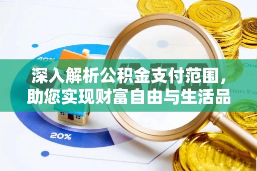 子长深入解析公积金支付范围，助您实现财富自由与生活品质提升