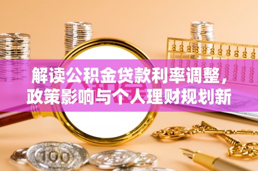 子长解读公积金贷款利率调整，政策影响与个人理财规划新思路