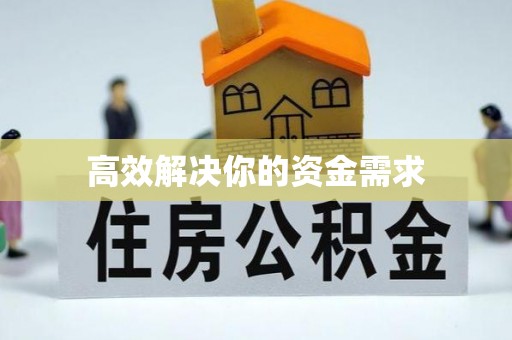 子长高效解决你的资金需求