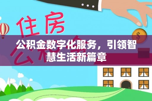 子长公积金数字化服务，引领智慧生活新篇章