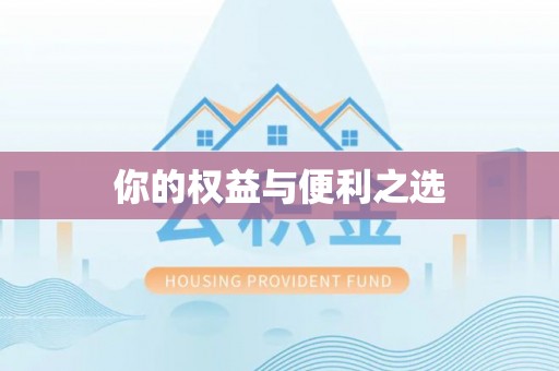 子长你的权益与便利之选