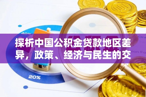 子长探析中国公积金贷款地区差异，政策、经济与民生的交织影响