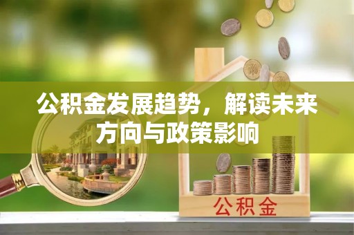 子长公积金发展趋势，解读未来方向与政策影响