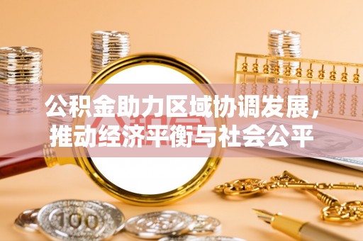 子长公积金助力区域协调发展，推动经济平衡与社会公平