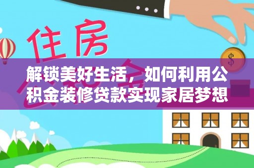 子长解锁美好生活，如何利用公积金装修贷款实现家居梦想