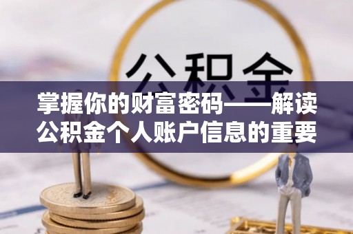 子长掌握你的财富密码——解读公积金个人账户信息的重要性