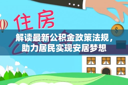 子长解读最新公积金政策法规，助力居民实现安居梦想