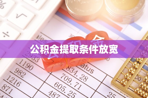 子长公积金提取条件放宽