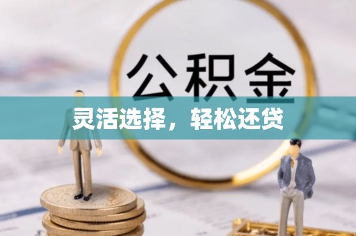 子长灵活选择，轻松还贷